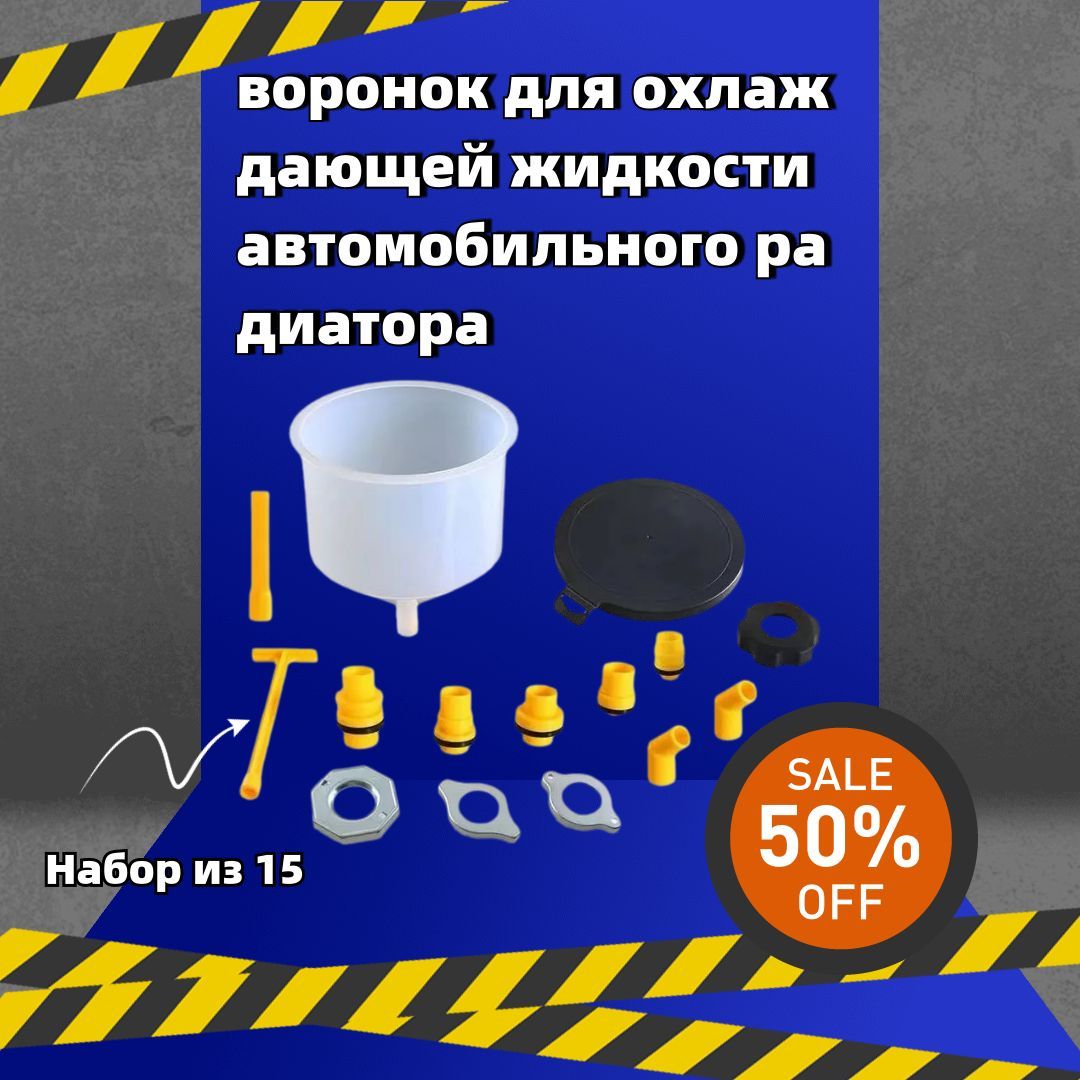 Набор из 15 воронок для охлаждающей жидкости автомобильного радиатора Воронка