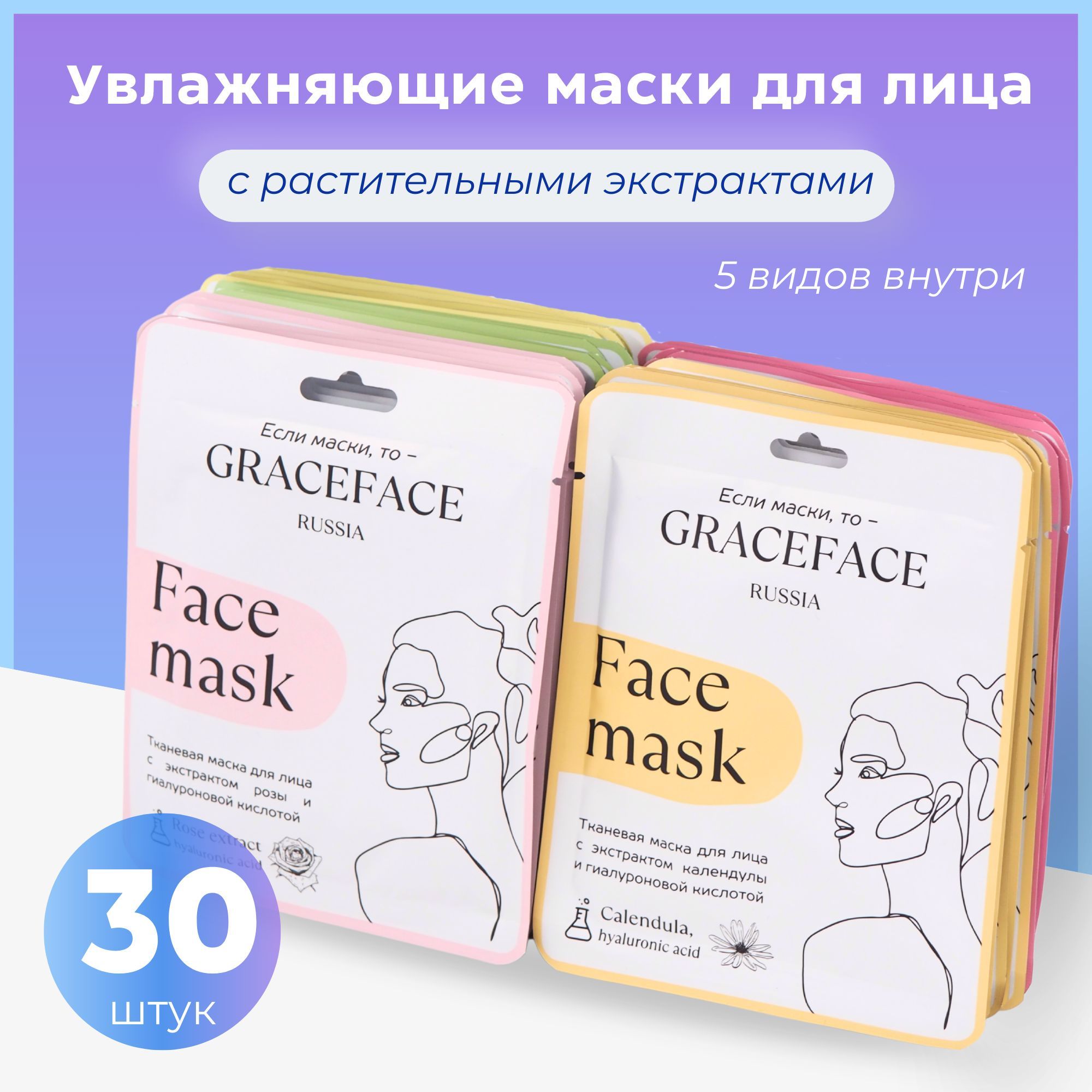 GRACEFACEНабордлякосметическихмасокУвлажнениеДлявсехтиповкожи