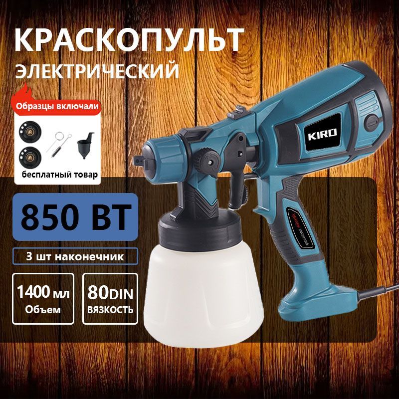 Электрический краскопульт, KIRO, С 3 сопла, Мощность-850 Вт ,Объем бачка-1400 МЛ