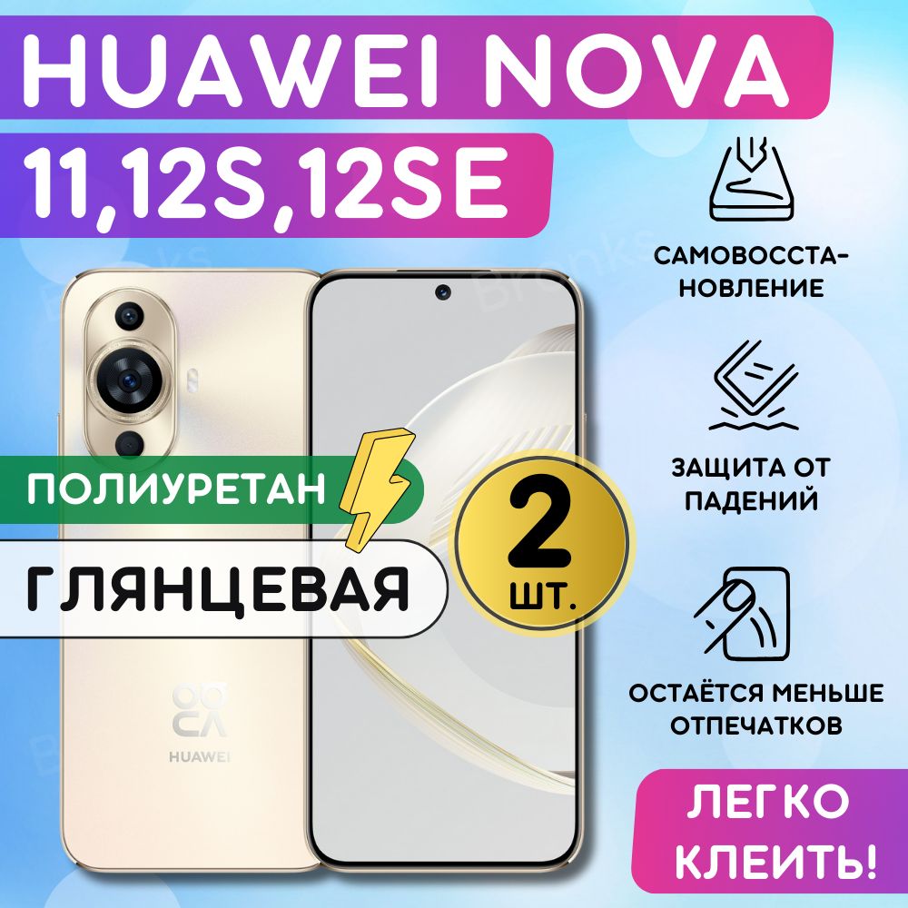 Комплект из 2 шт. Гидрогелевая полиуретановая плёнка на Huawei Nova 11, Nova 12S, Nova 12SE, пленка защитная на Хуавей Нова 11, Нова 12с, нова 12 се