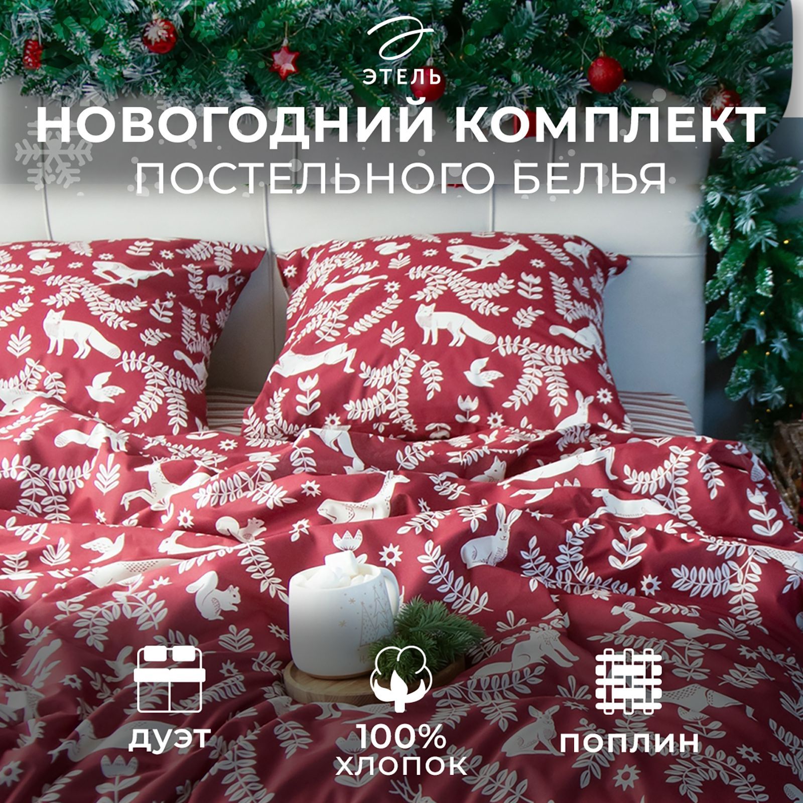 Новогоднийкомплектпостельногобелья"Этель"дуэт,Christmastime143x215см-2шт,220x240см,70x70см-2шт,поплин