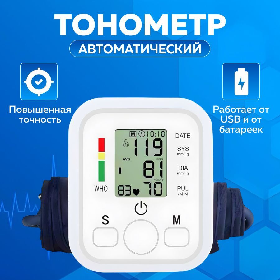 Тонометр автоматический для измерения давления / Автоматический тонометр на плечо с индикатором аритмии