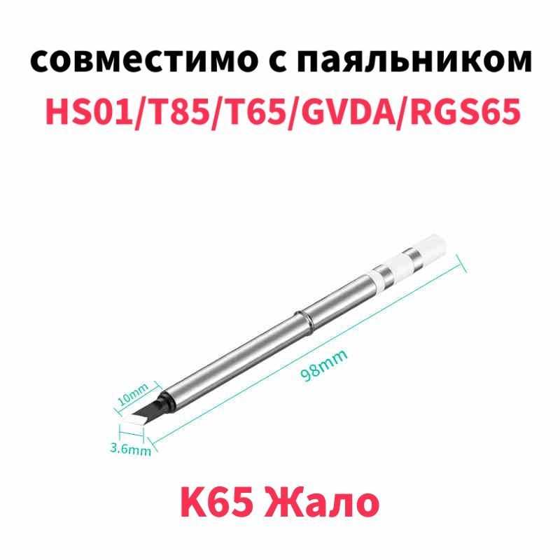 T65-K65ЖалосовместимоспаяльникомHS01/T85/T65/GVDA/RGS65