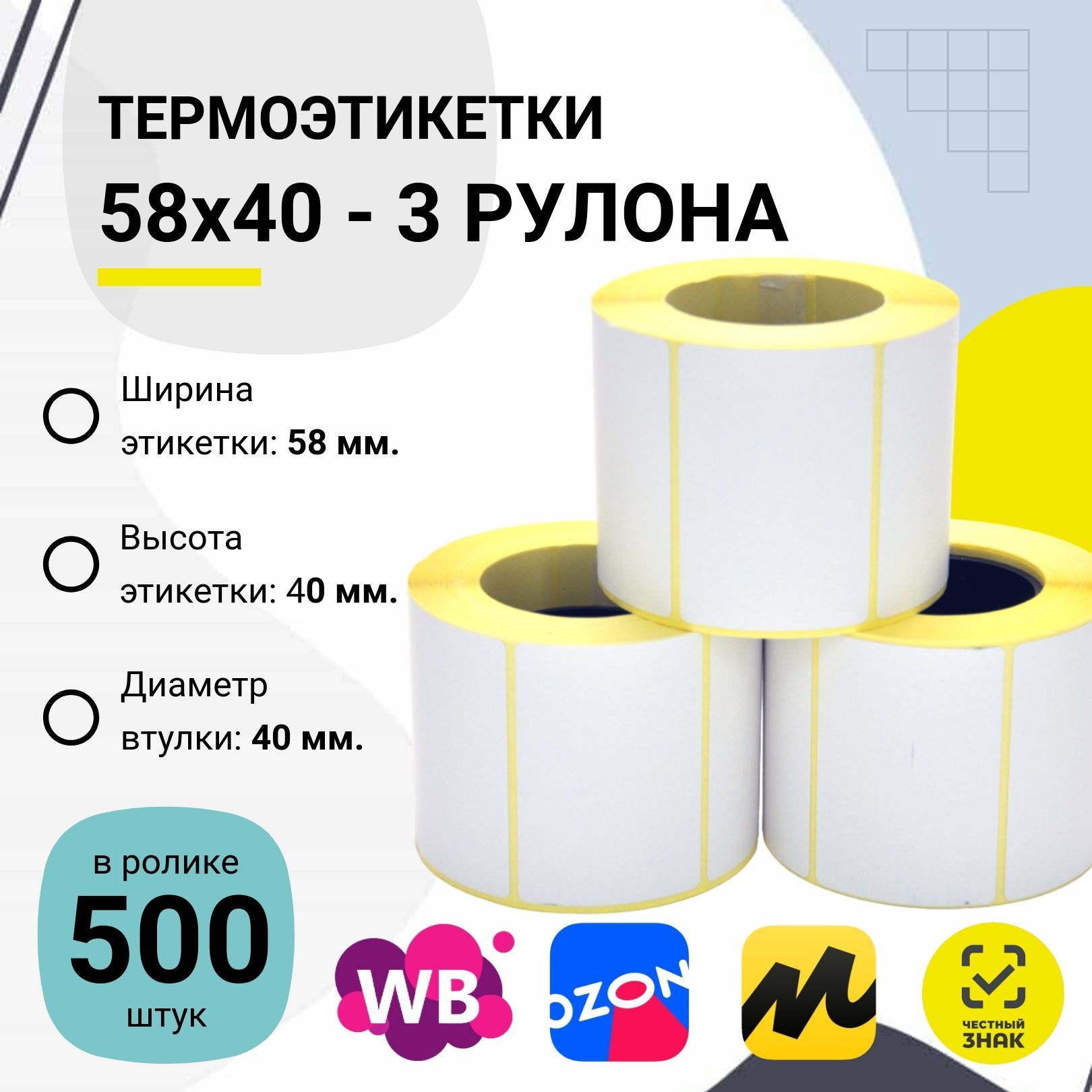 Термоэтикетки58х40мм(500шт/рул)самоклеящиесяврулоне,40ммполноразмернаявтулка,внешнийдиаметррулона60мм.-3шт.