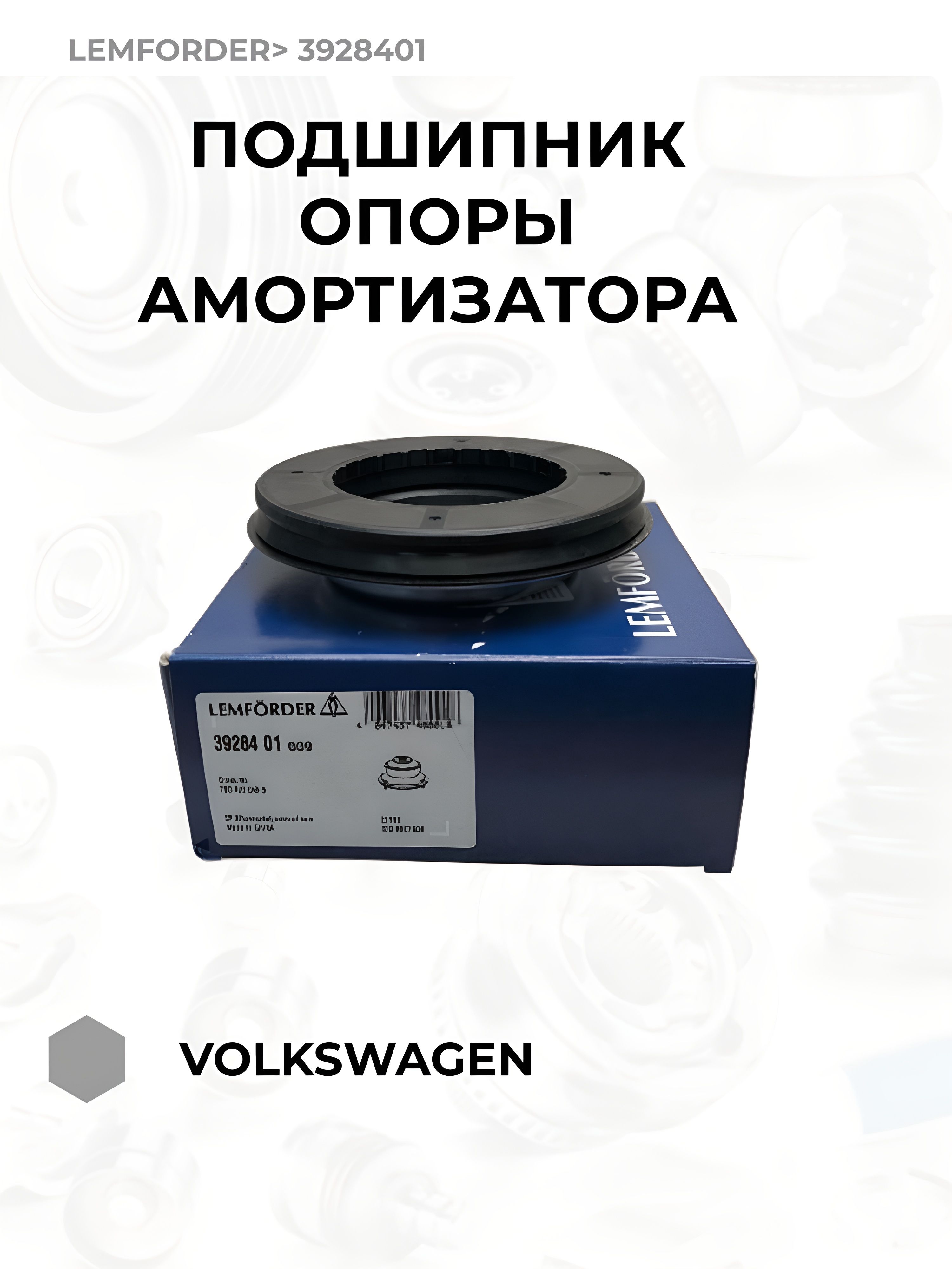 Подшипник опоры амортизатора Lemforder 3928401 Volkswagen Multivan, Volkswagen Transporter