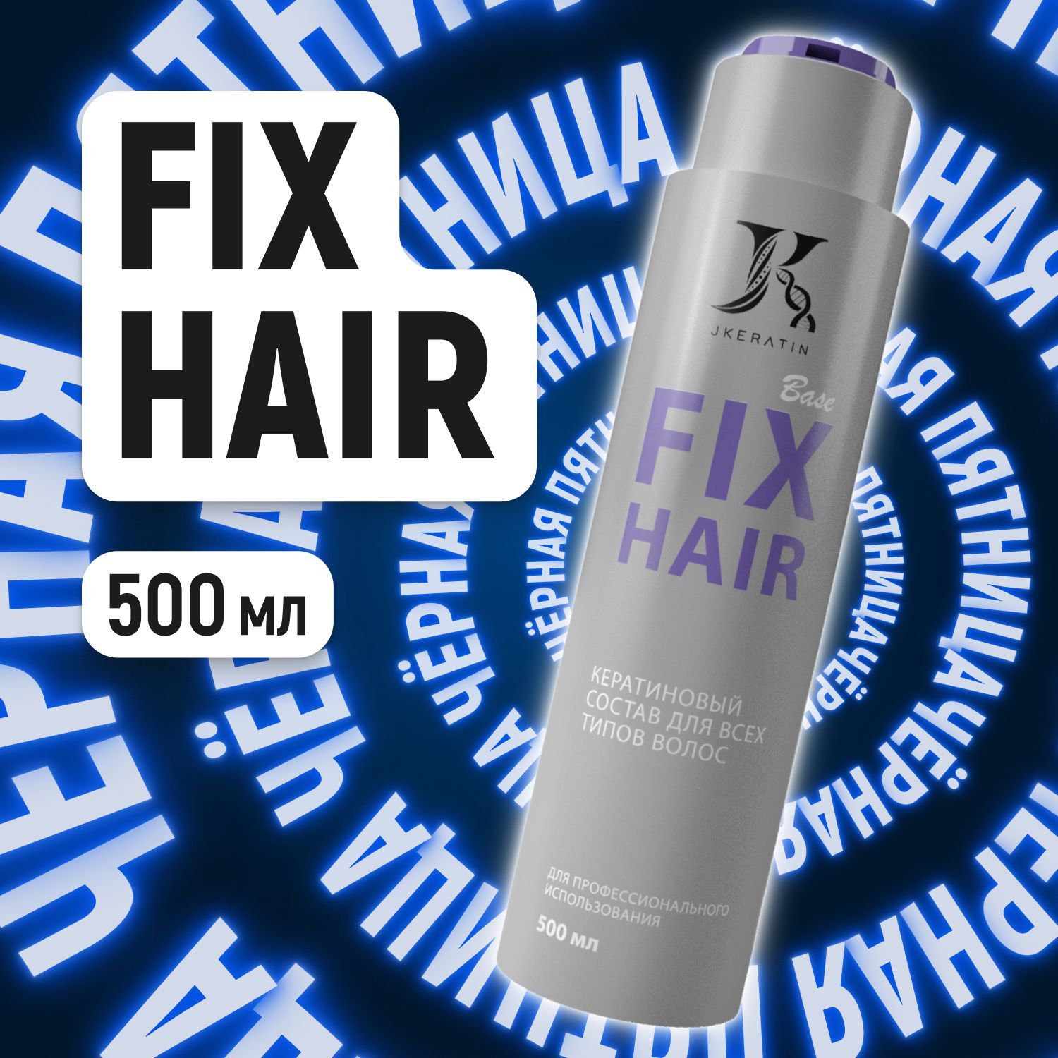 JKeratin кератин для волос Fix Hair профессиональный состав для кератинового выпрямления кудрявых волос с разными видами завитка 500 мл