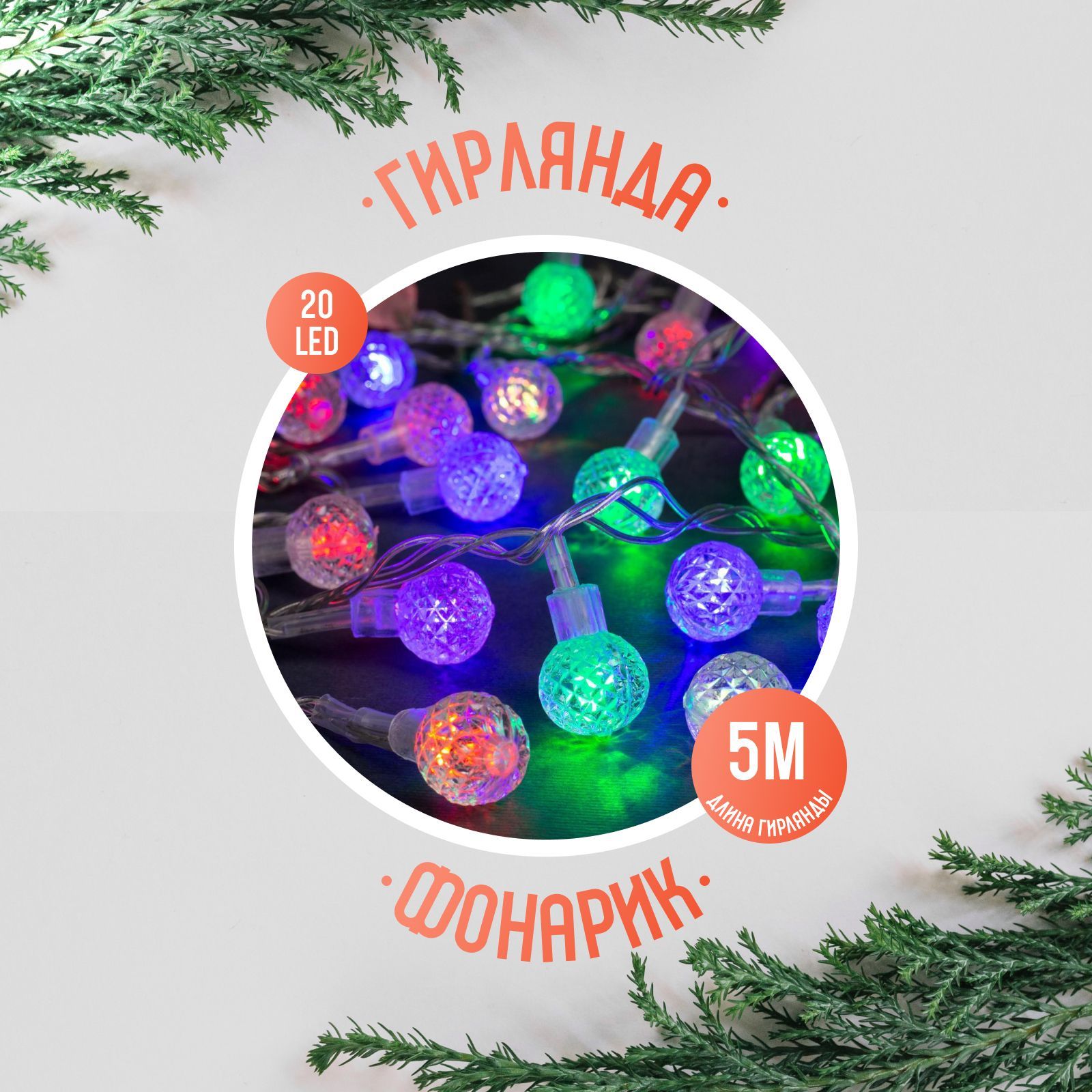 Гирлянда для окна Нить Мини фонарик, 5 метров, свечение Розноцветное