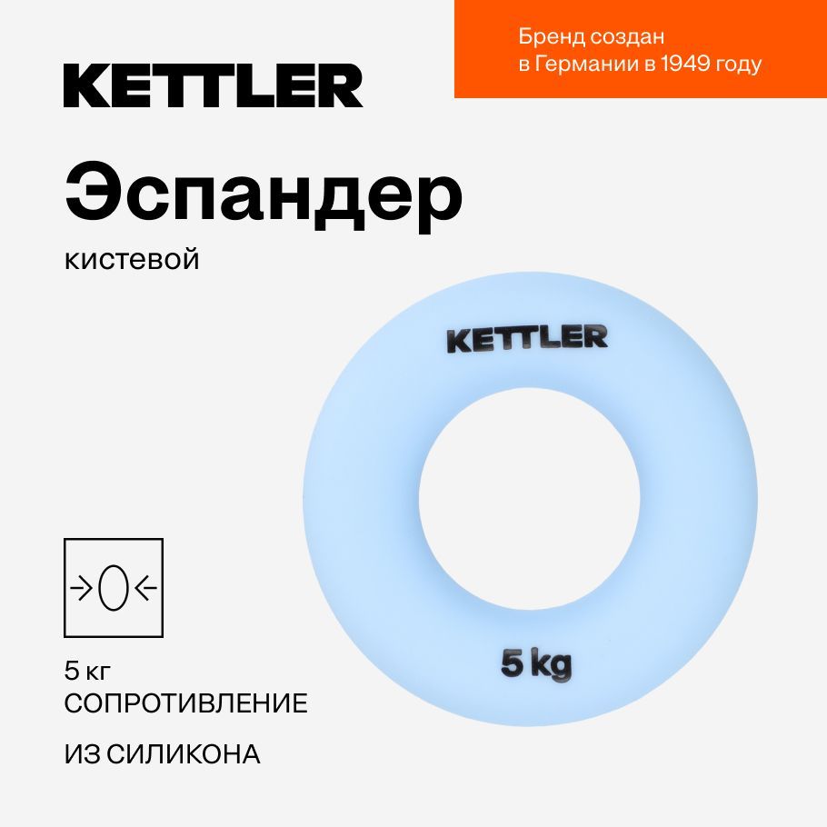 Эспандер кистевой KETTLER, 5 кг