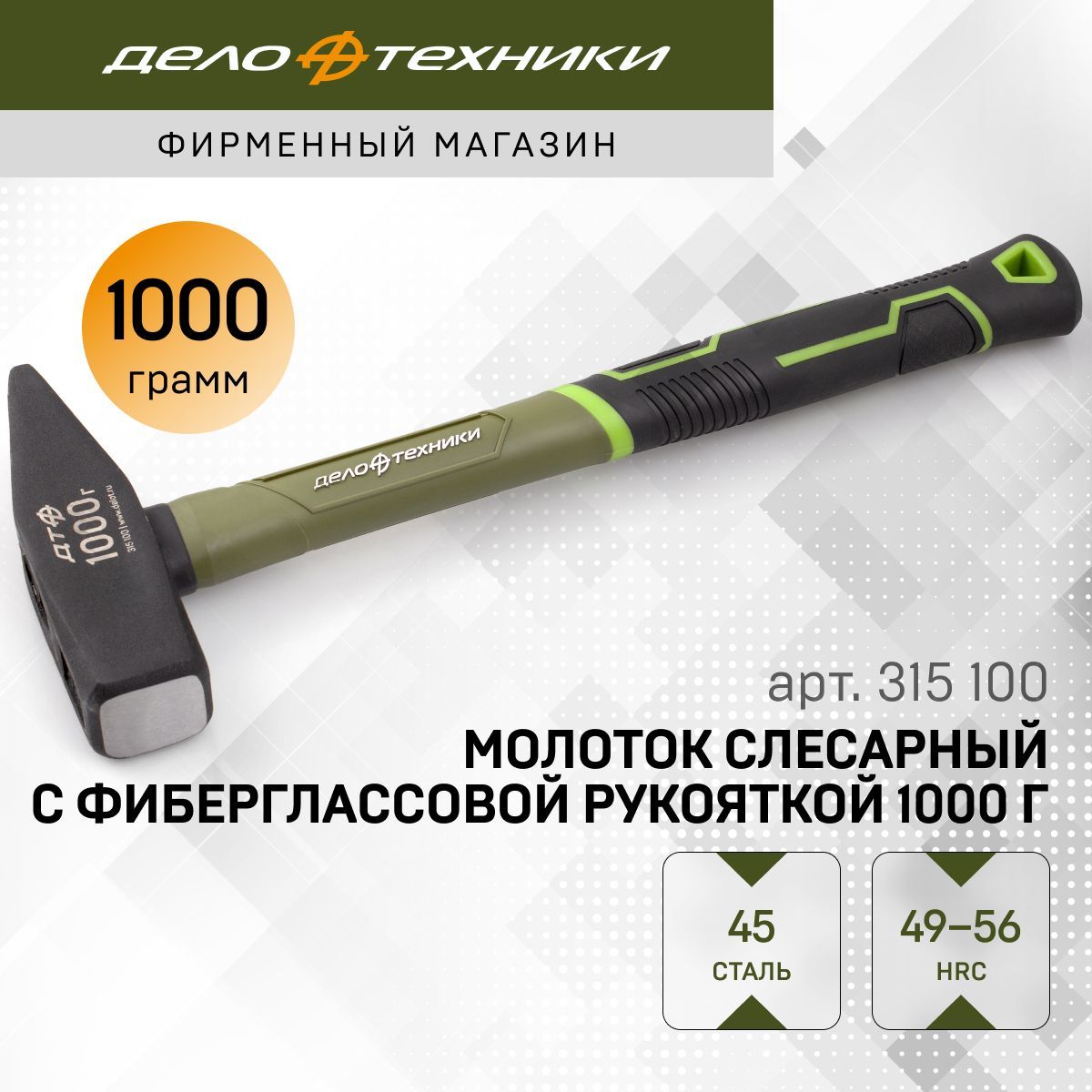 Молоток слесарный с фибергласcовой рукояткой 1000 г, Дело Техники, 315100