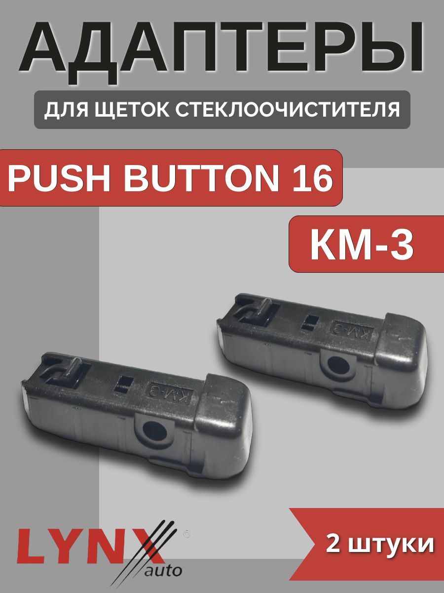 Адаптеры щетки крепление Push Button 16 (KM-3B)