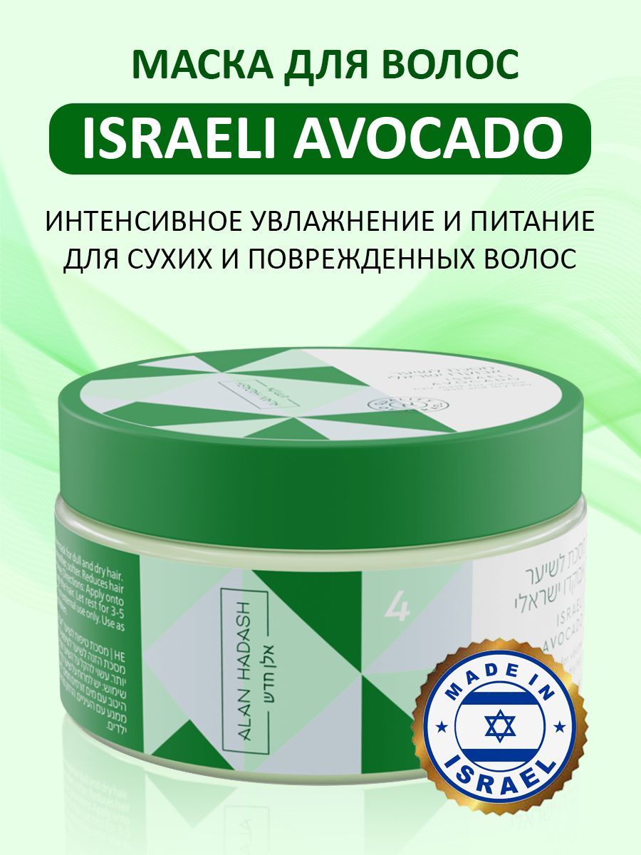 Alan Hadash ISRAELI AVOCADO Маска для сухих и поврежденных волос 300 мл.