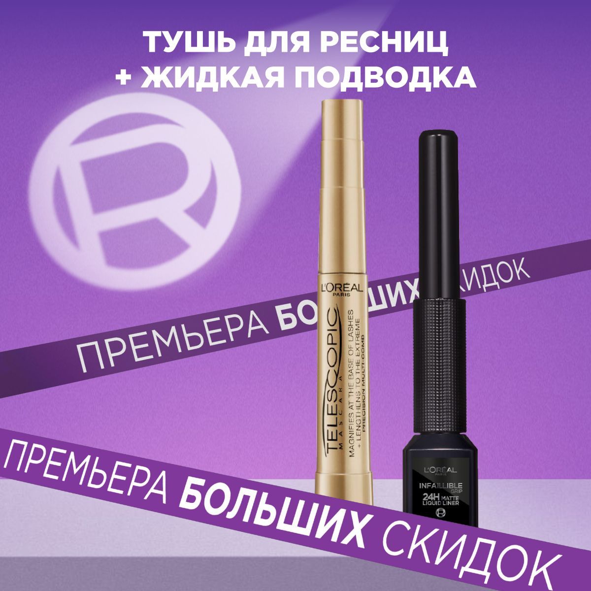 L'Oreal Paris Набор для макияжа: Тушь для ресниц TELESCOPIC / ТЕЛЕСКОПИК + жидкая подводка INFAILLIBLE GRIP для контура глаз