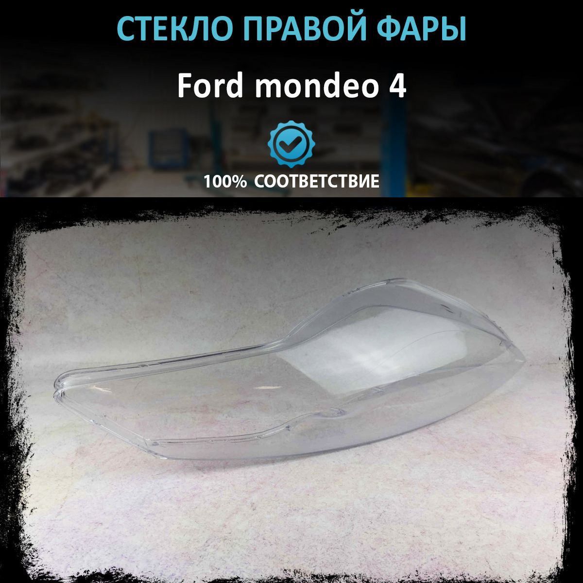 Стекло фары Ford mondeo 4 2006-2014 R