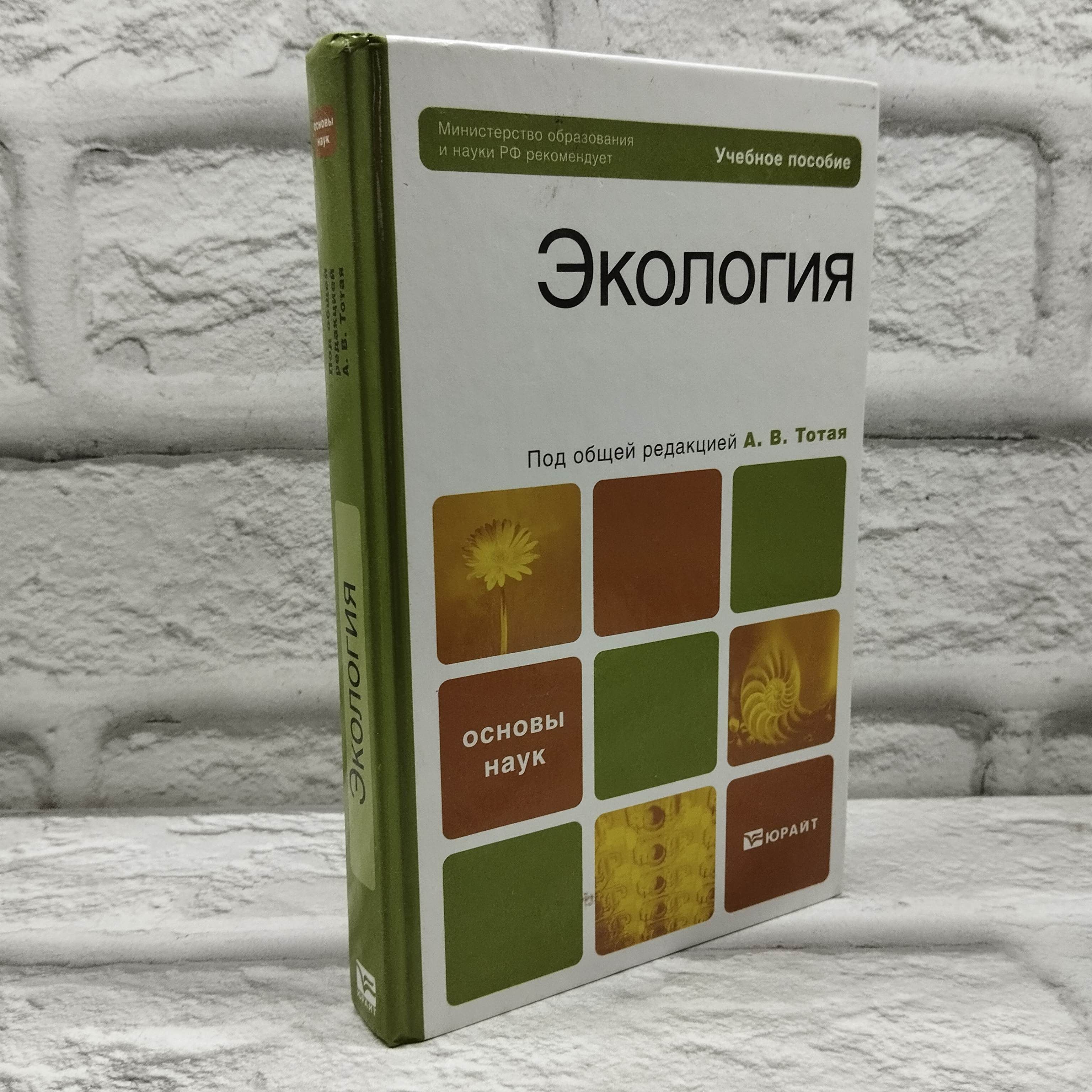 Экология: учебное пособие | Тотай Анатолий Васильевич
