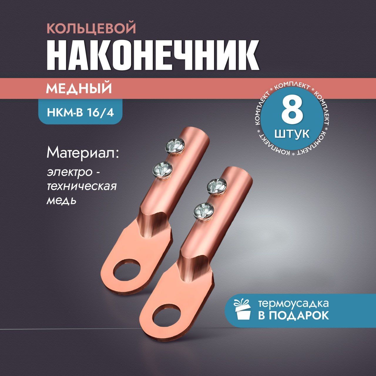 Кабельный наконечник 8 шт.