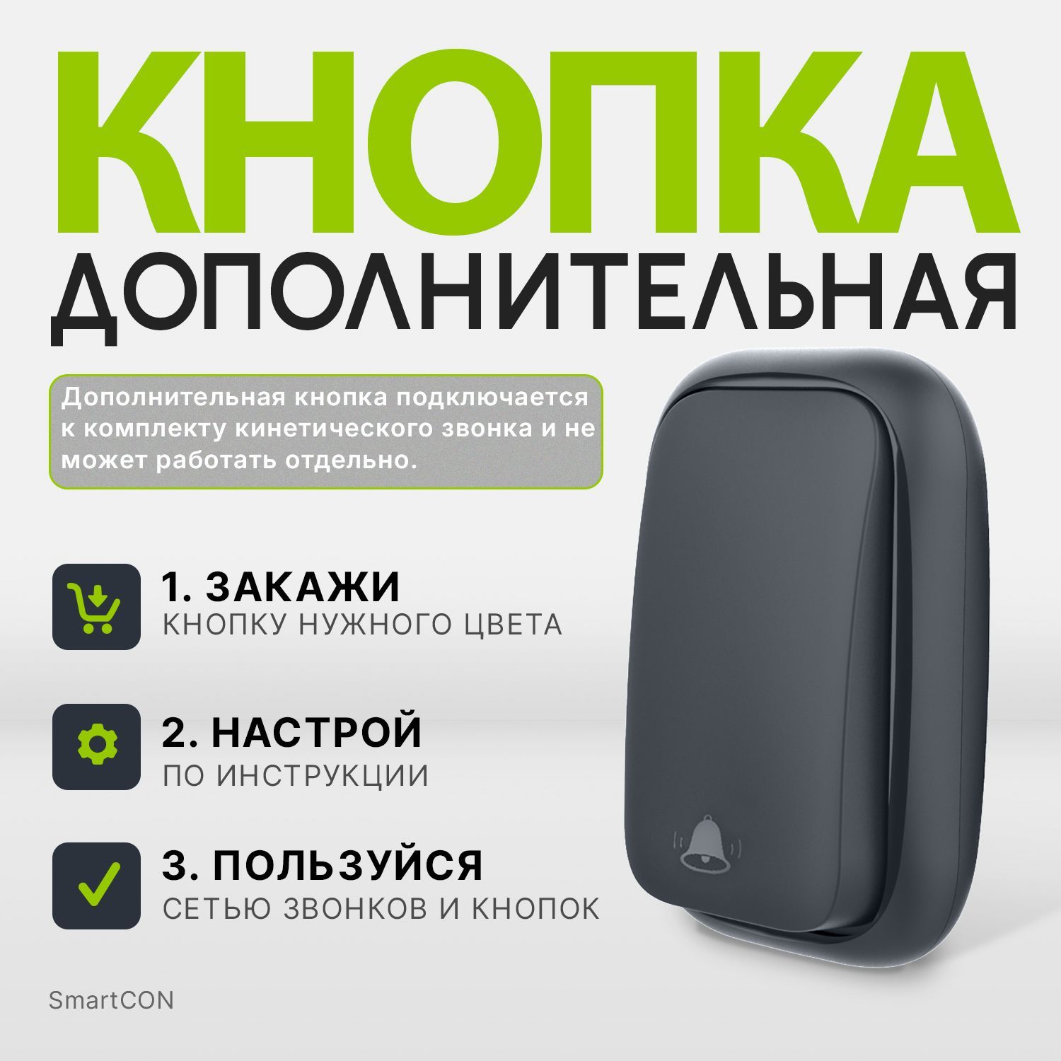 Кнопка дополнительная Kinetic Button black для звонка SmartCON Kinetic WD-150