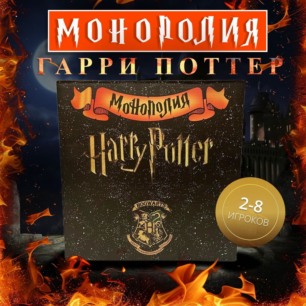 Монополия настольная игра Гарри Поттер