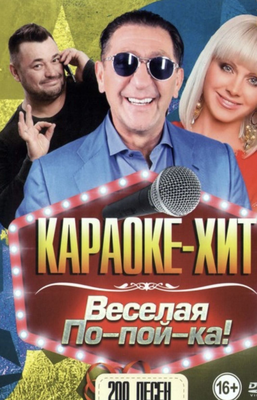 Диск DVD Караоке-хит Веселая По-Пой-КА. 200 песен