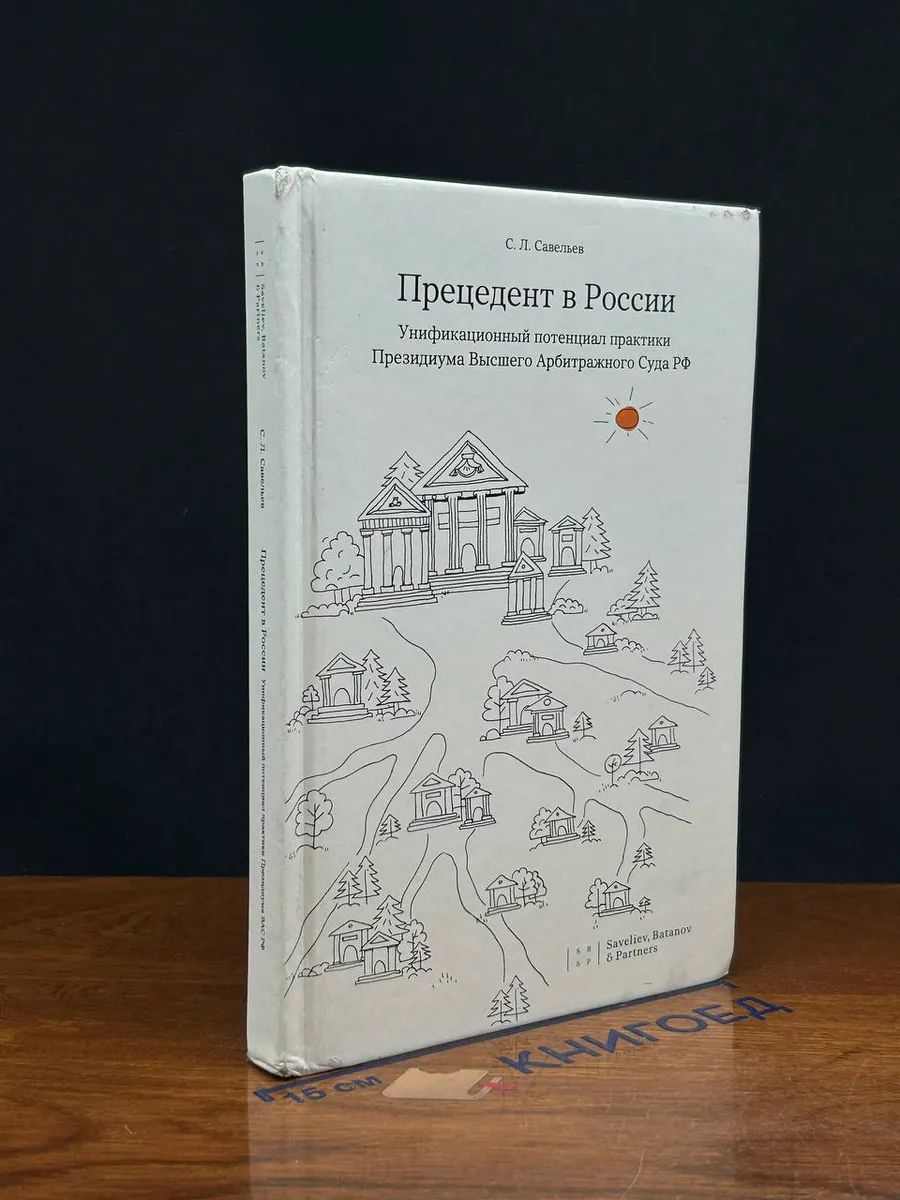 ПрецедентвРоссии.Унификационныйпотенциалпрактики