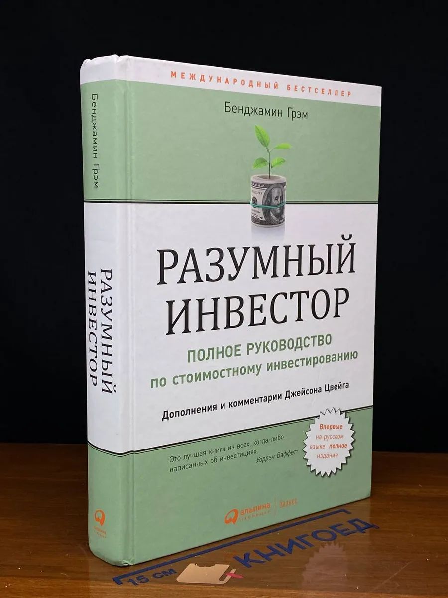 Разумный инвестор. Полное рук-во по стоимост. инвестированию