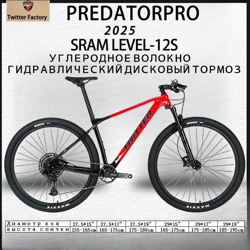 TWITTERBIKEВелосипедГорный,орный,PREDATORpro-Boost-Standard-SRAMSX12S2025