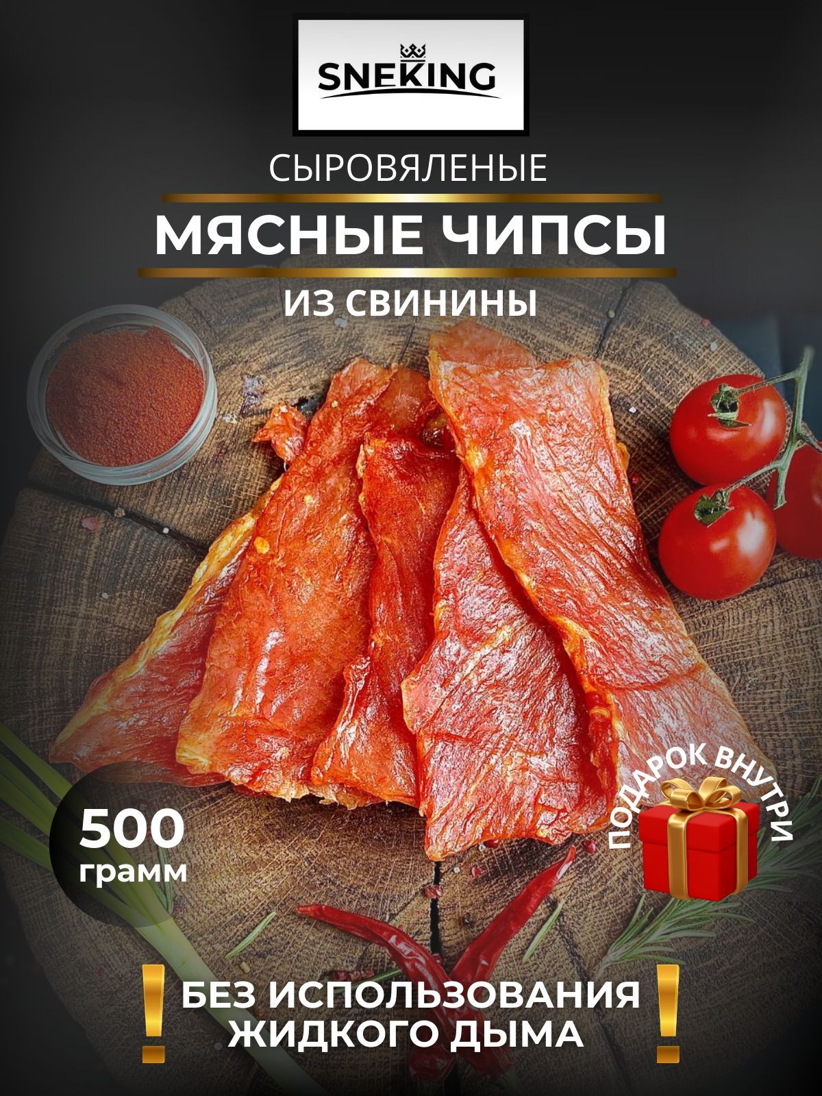 SNEKiNG Мясные чипсы из свинины сыровяленые 500 грамм