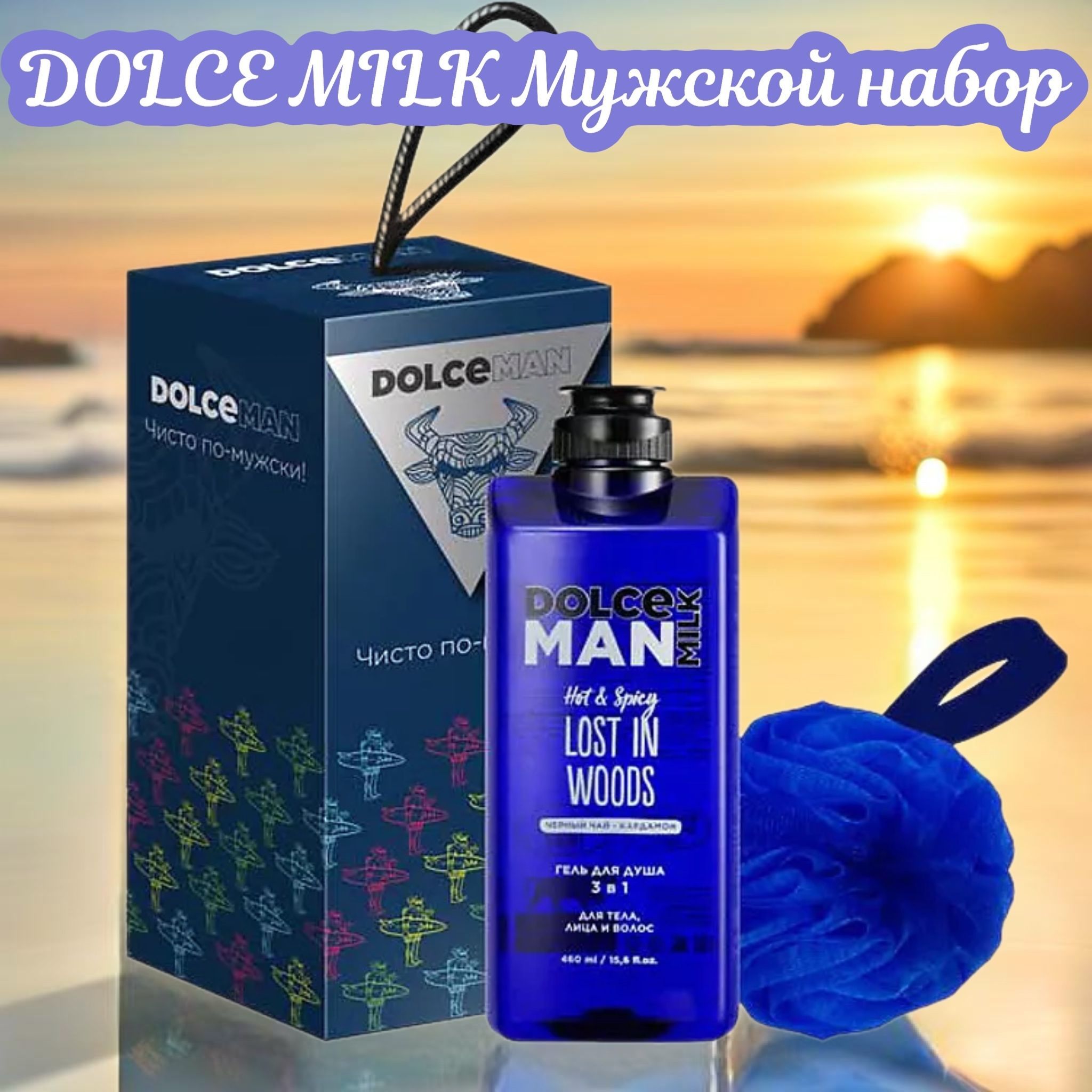 DOLCE MILK Набор средств для гигиены