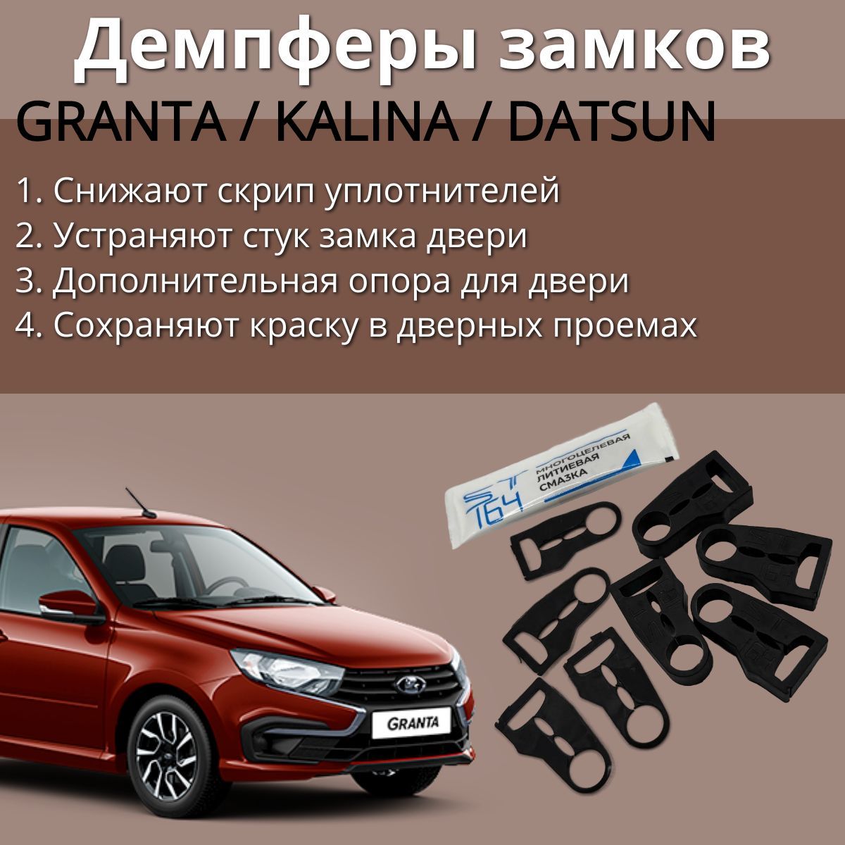 Демпферы замков дверей ВАЗ LADA/ЛАДА Granta/Гранта FL Kalina/Калина Datsun/Датсун