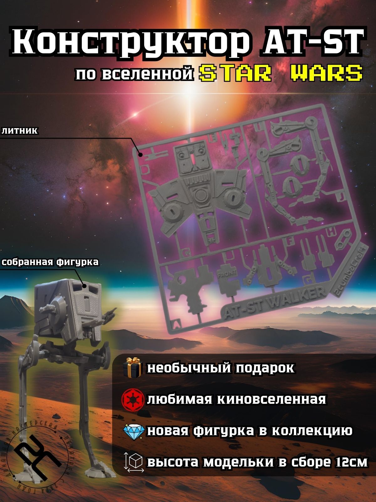 Конструктор AT-ST walker из Звездных Войн