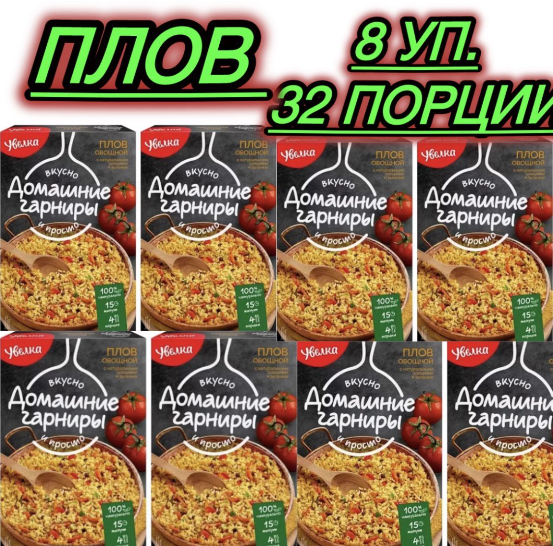 УВЕЛКА Плов овощной 8 упаковке по 4 порции ( всего 32 порций)