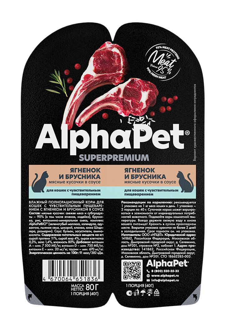 ALPHAPET SUPERPREMIUM 80 гр ламистер влажный корм для кошек с чувствительным пищеварением ягненок и брусника