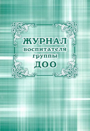 Рабочий журнал Учитель Воспитателя группы ДОО. Мягкая обложка. 2022 год