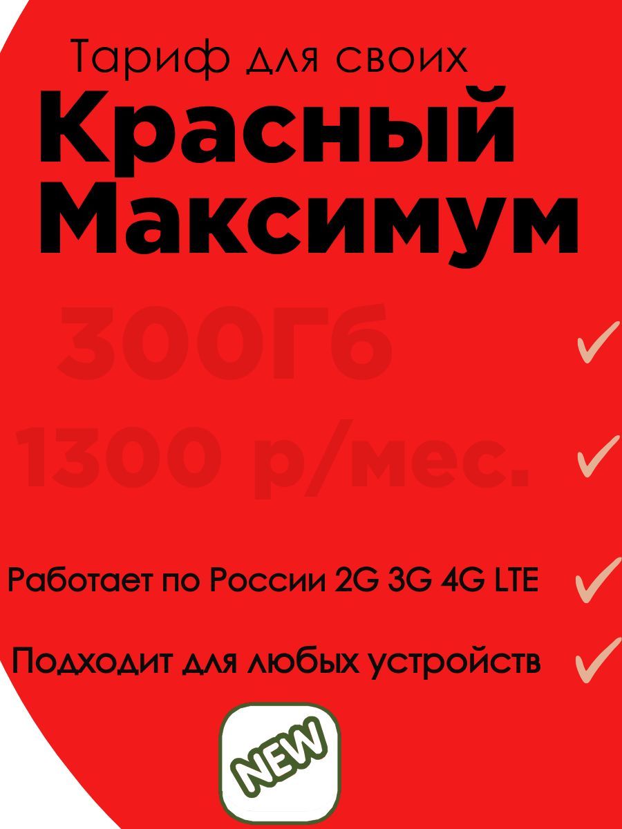 SIM2M SIM-карта Красный Максимум (Вся Россия)