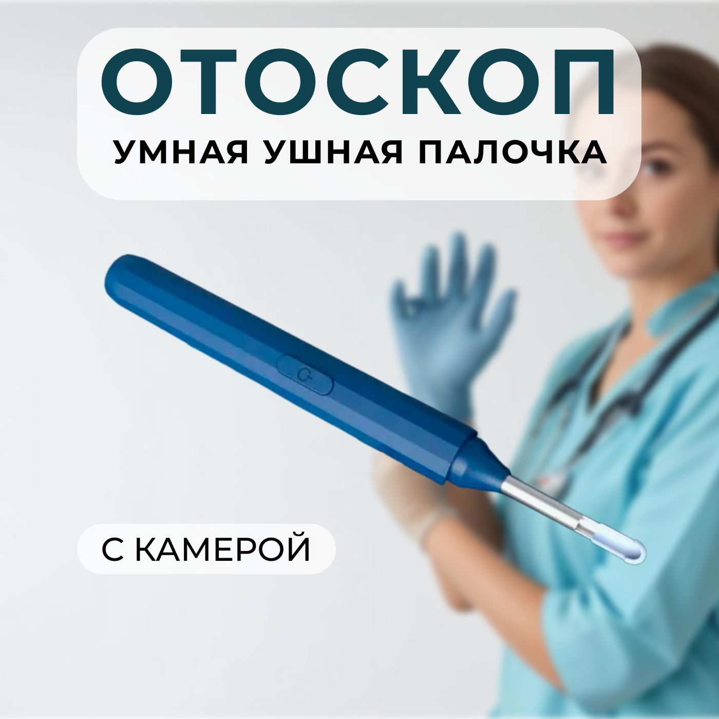 Ушная палочка умная отоскоп с камерой