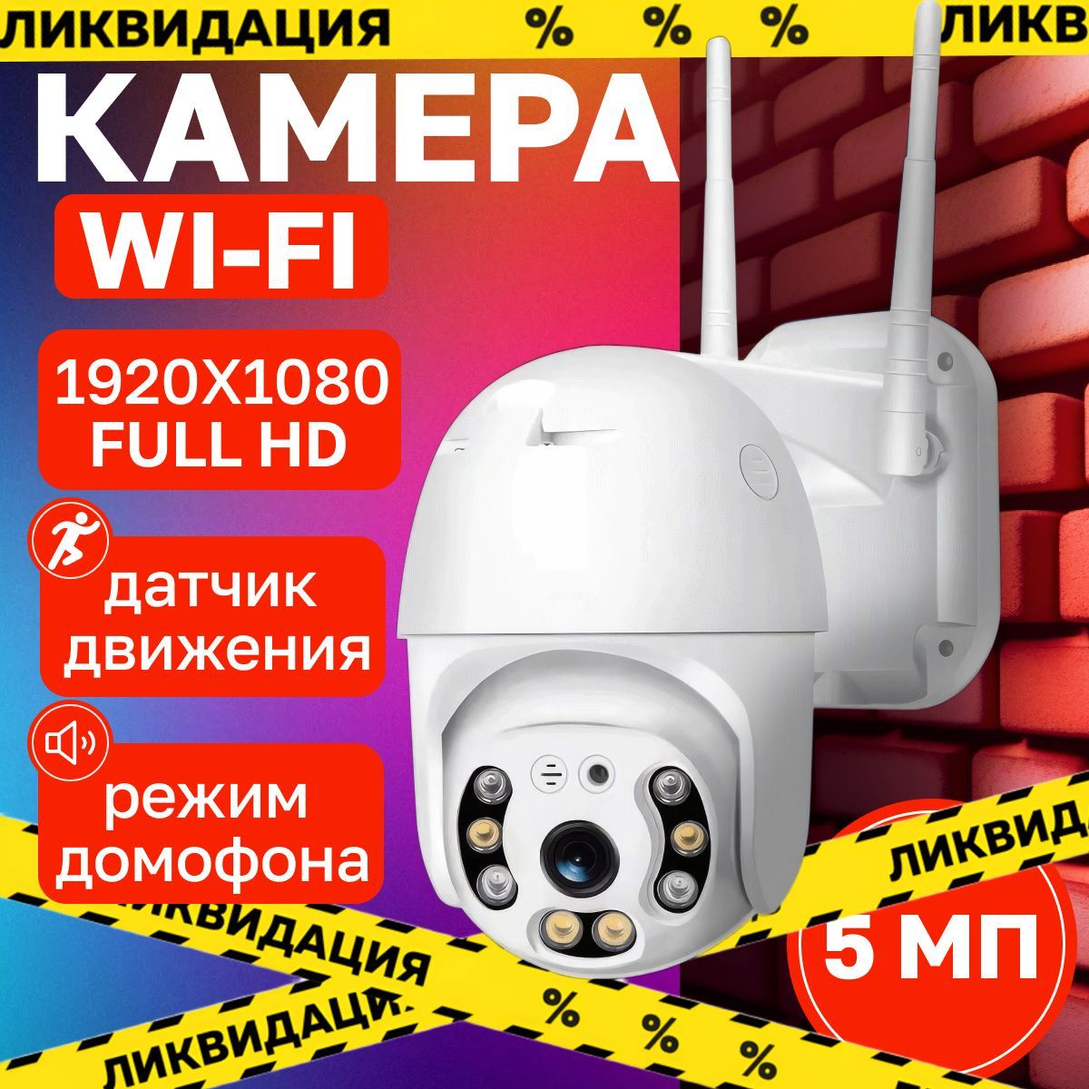 Камера видеонаблюдения WIFI, 5Мп, 1920 x 1080 Full HD, камера видеонаблюдения wifi уличная поворотная