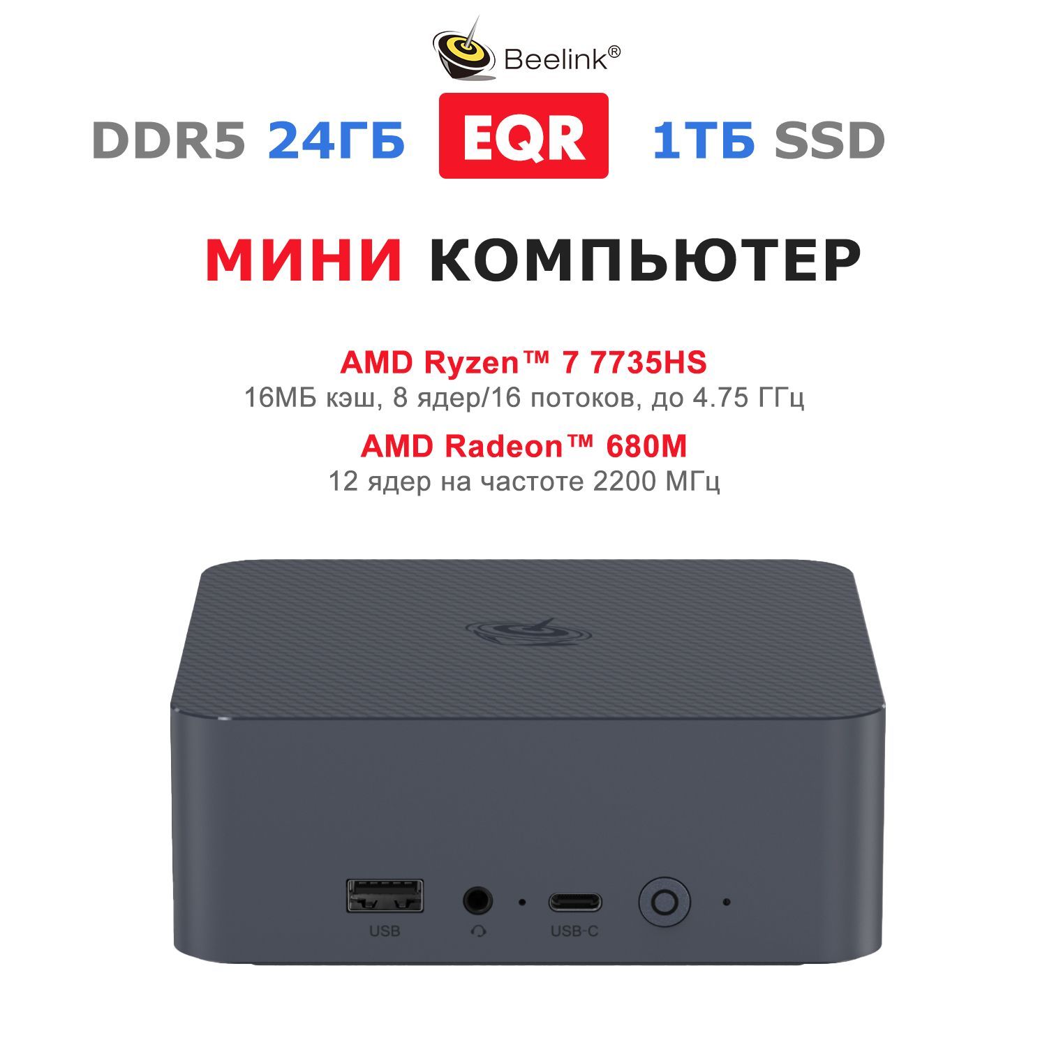 Beelink Мини-ПК EQR6 (AMD Ryzen 7 7735HS, RAM 24 ГБ, SSD 1000 ГБ, AMD Radeon 680M, ), EQR6-D5/7735HS/24G/1TB, серый