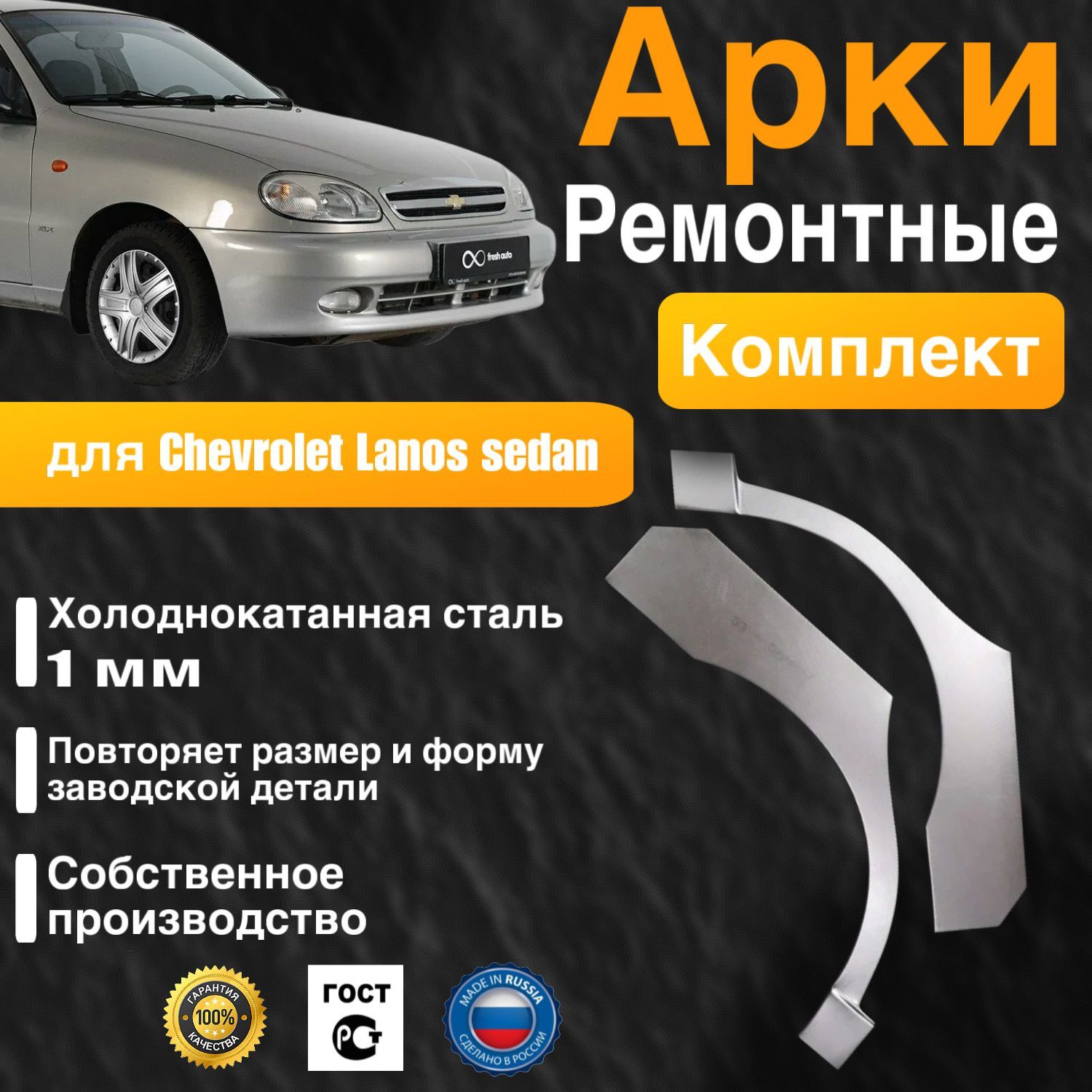 Арки ремонтные комплект (правая + левая) для автомобиля Chevrolet Lanos sedan, Шевроле Ланос седан, холоднокатанная сталь 1 мм