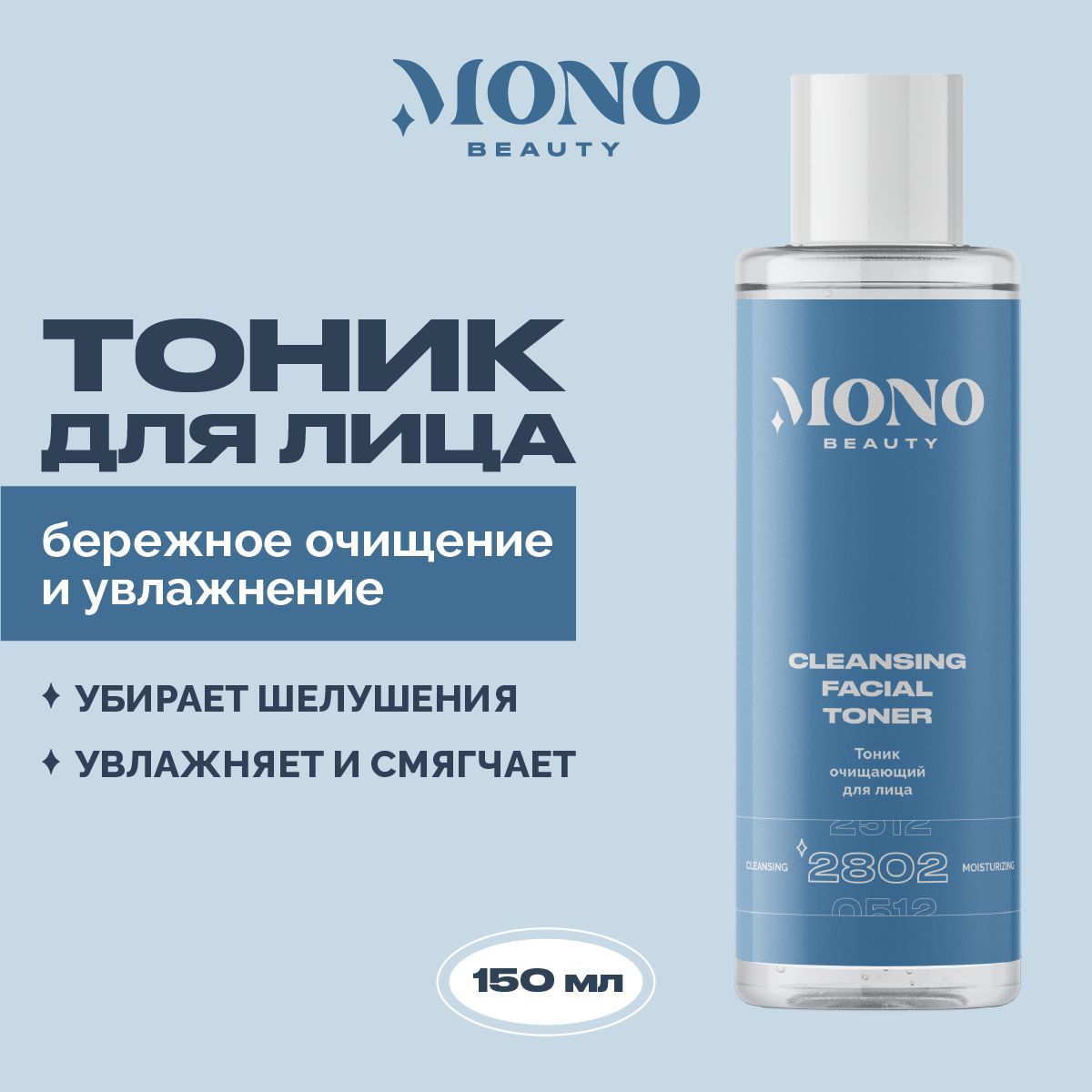 Тоник для лица увлажняющий MonoBeauty, 150 мл.