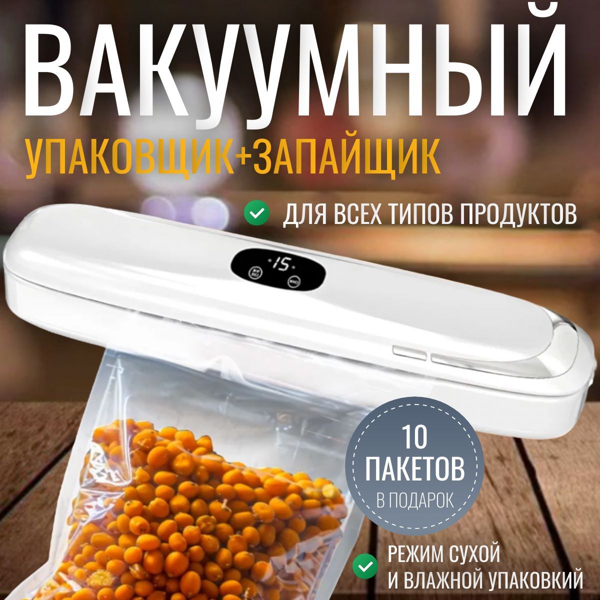 Вакууматордляпродуктов;Мощныйвакуумныйупаковщиксзапайкой