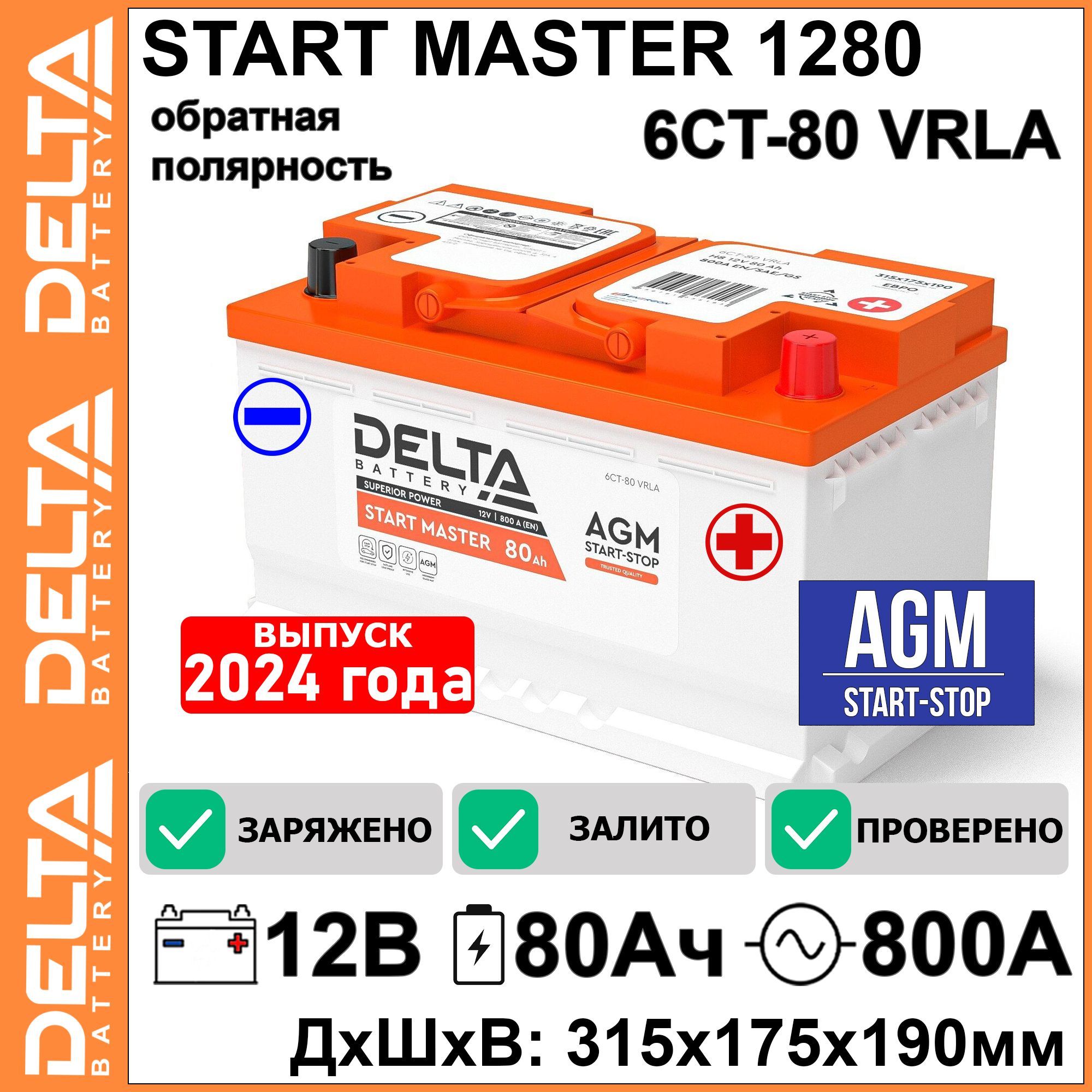 Аккумуляторавтомобильныйстартерный6СТ-80L4DELTAStartMasterAGM128012V80Ah(12В80Ач)1040А(315x175x190),дляAUDI,BMWFORDHYUNDAIKIANISSANMERCEDES-BENZOPELRENAULTTOYOTAVOLKSWAGEN