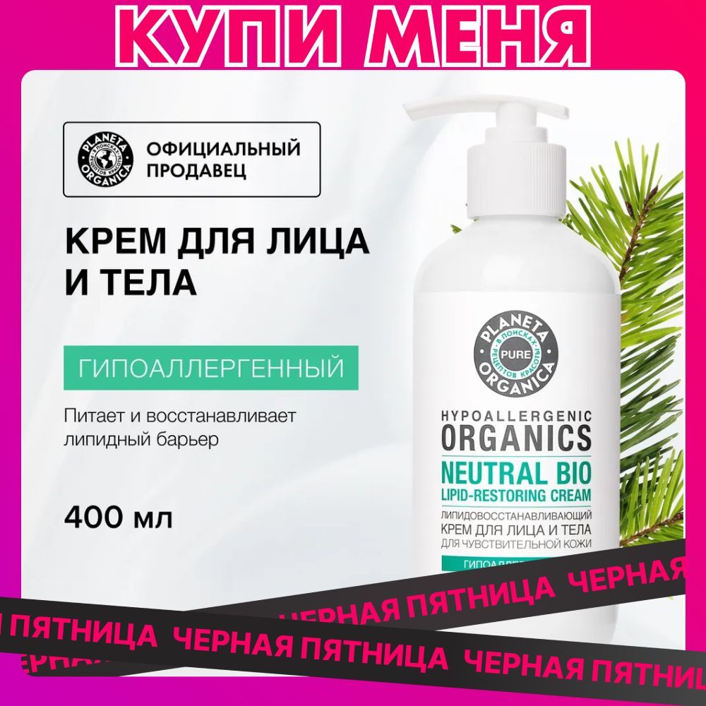 КремдлячувствительнойкожилицаителагипоаллергенныйувлажняющийPlanetaOrganicaPure,400мл