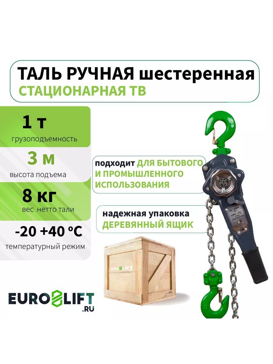 Таль ручная EUROLIFT рычажная 1т 3м