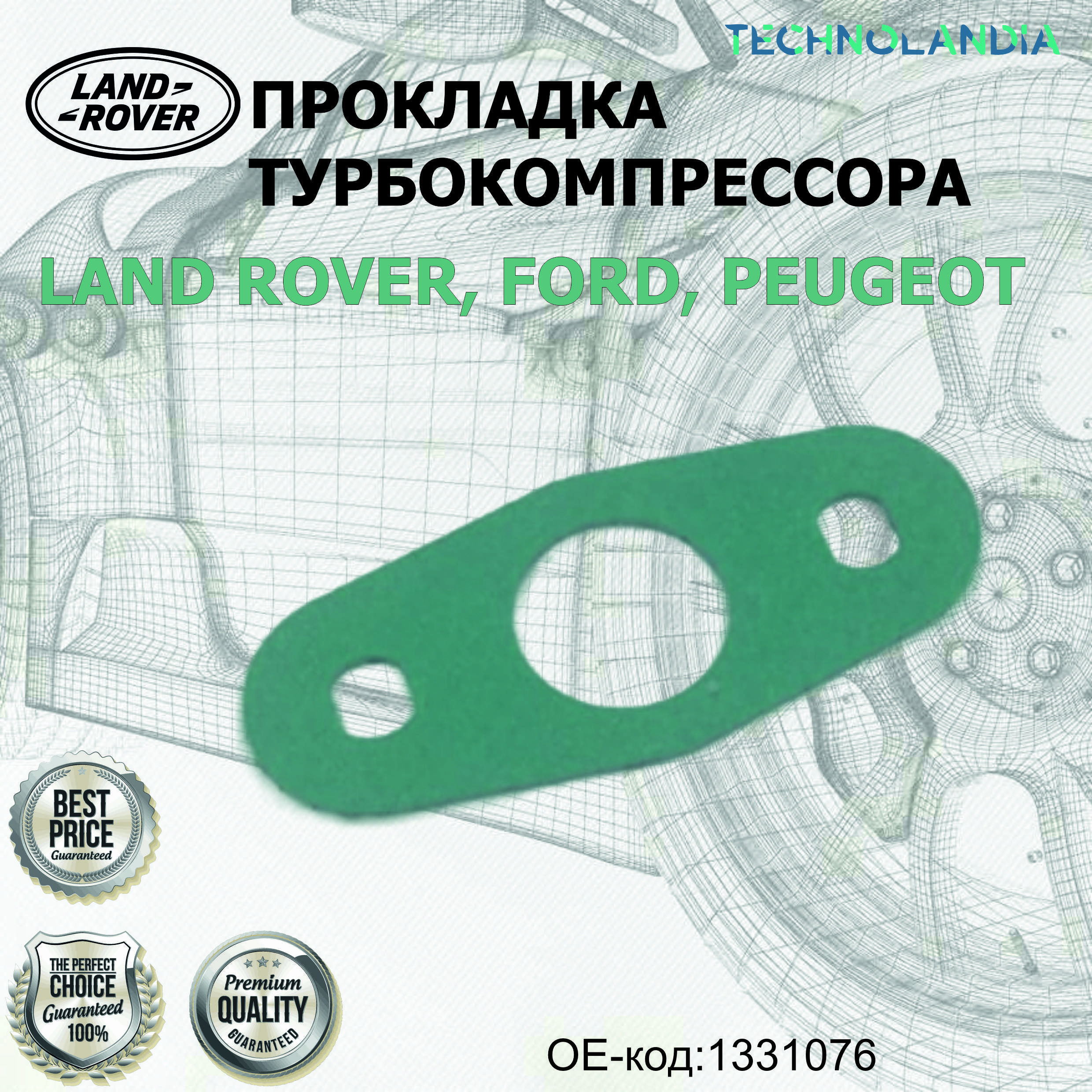 Прокладка Турбокомпрессора Land Rover, Ford, Peugeot