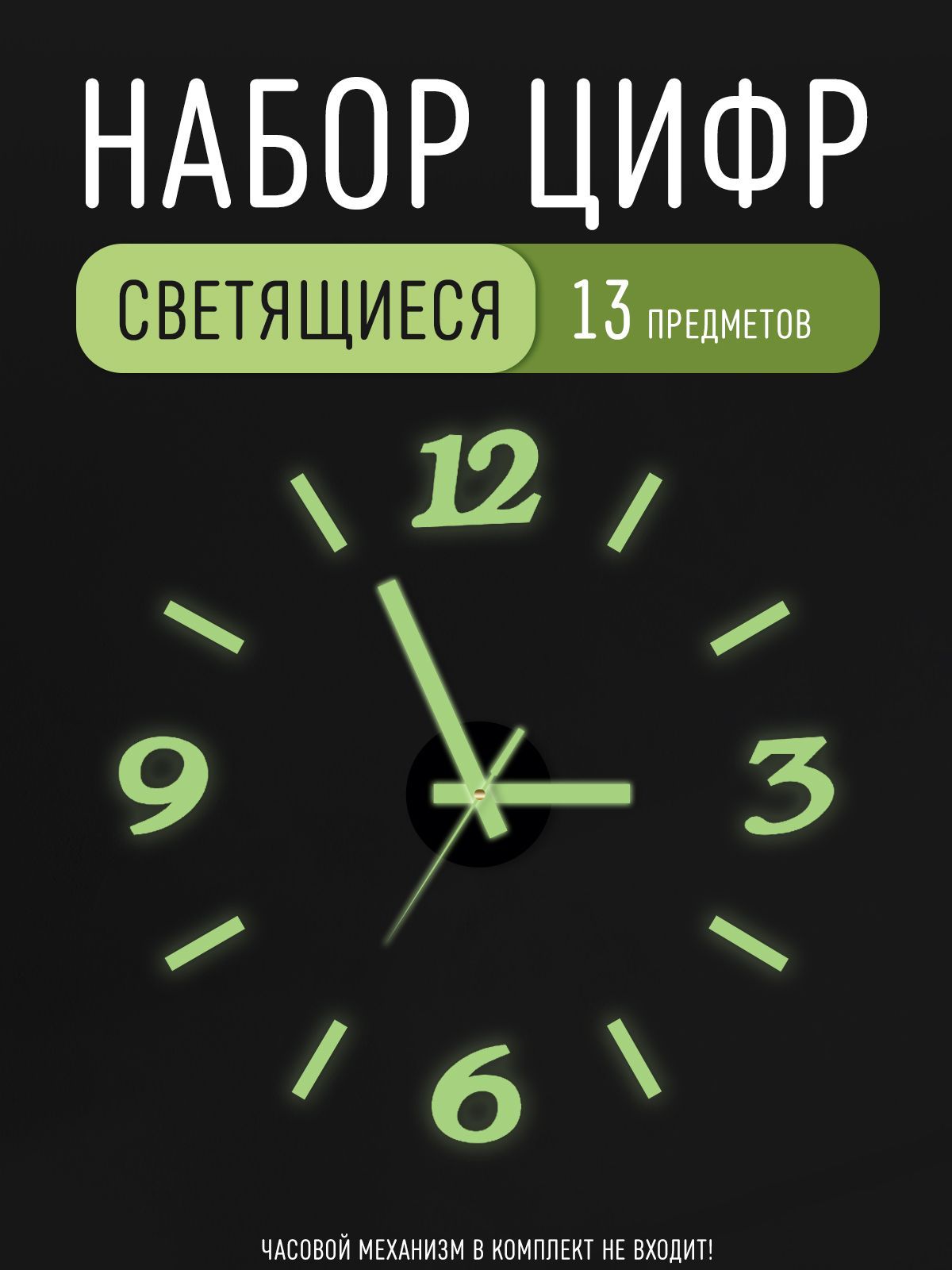 Цифры для часов со стрелками люминесцентные акриловые арабские 5,5 см, модель 01GL