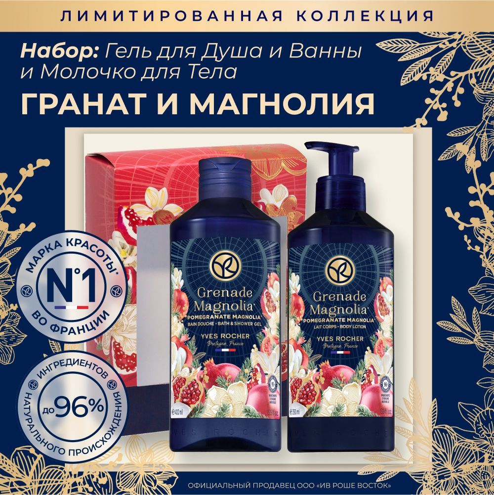 Yves Rocher Подарочный набор Гель для душа и Молочко для тела Гранат