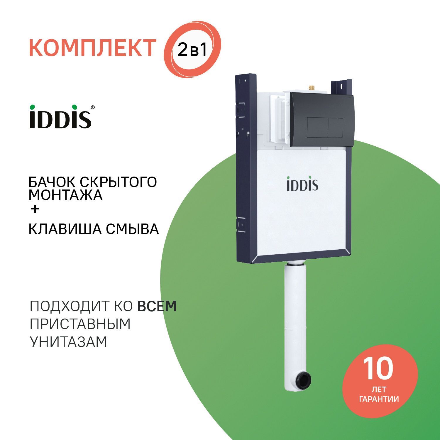 Фото товара на маркетплейсе ozon Комплект 2 в 1: Бачок скрытого монтажа для напольного унитаза и черная клавиша смыва, Optima Home, IDDIS, OPH0MBCi32K