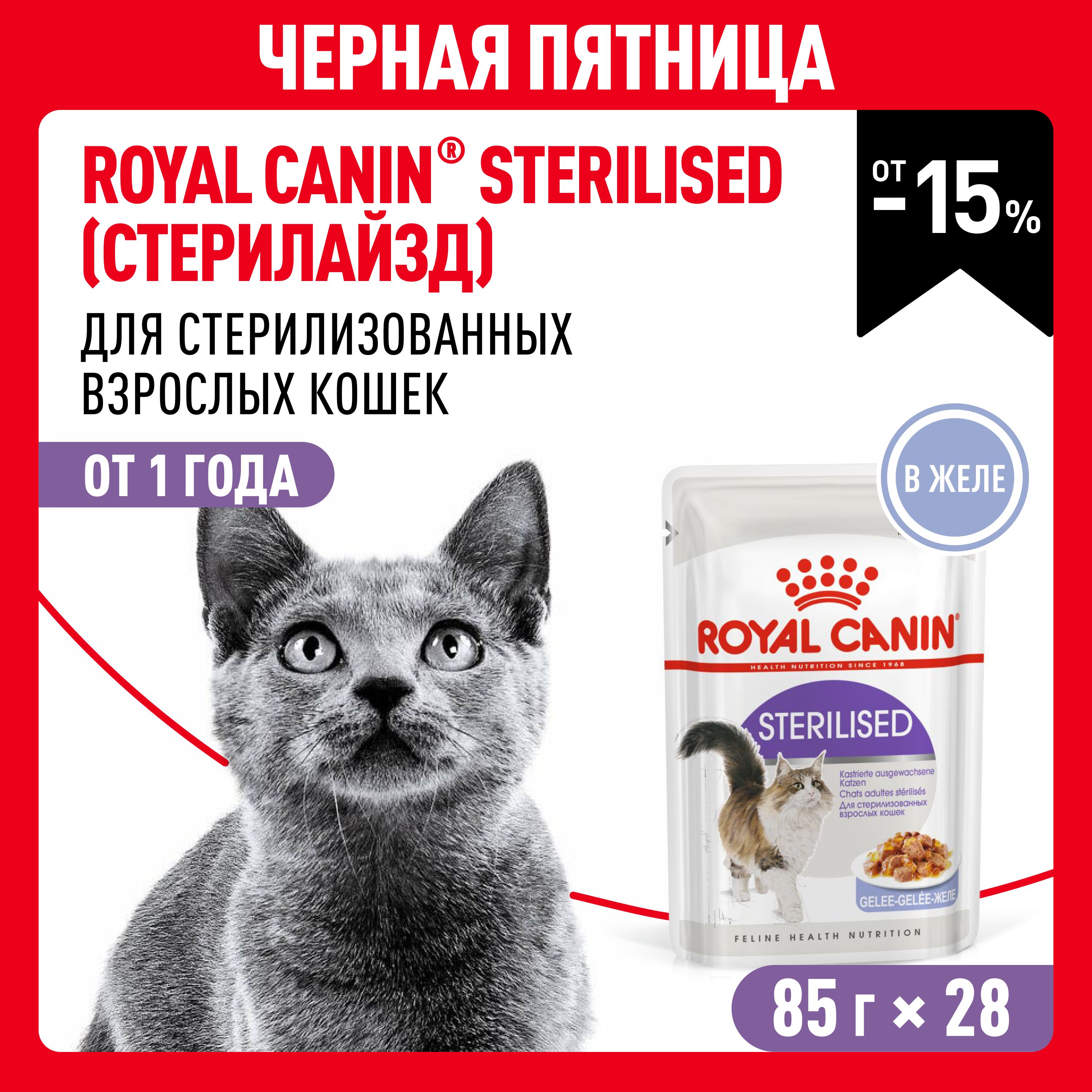 Влажный корм для стерилизованных кошек Royal Canin Sterilised в желе 85 г х 28 шт