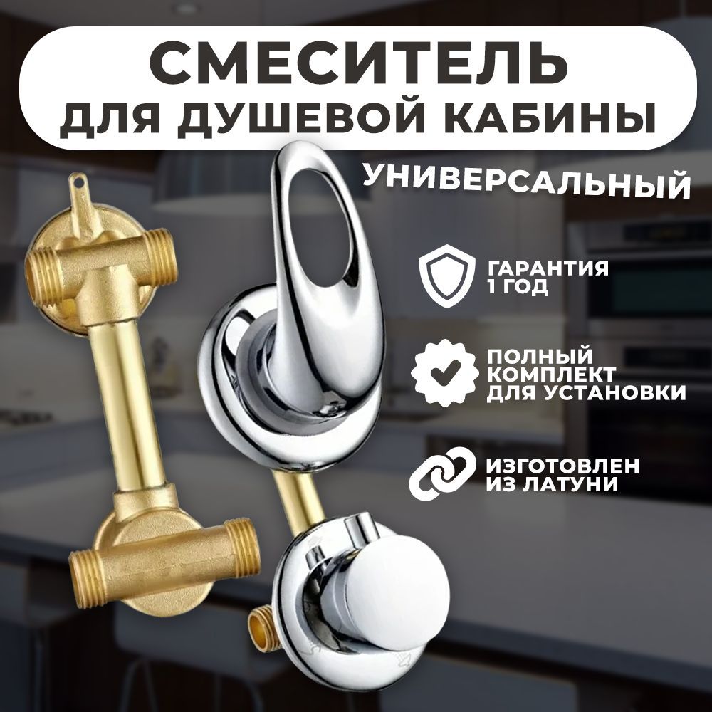 Смеситель для душевой кабины двух режимный