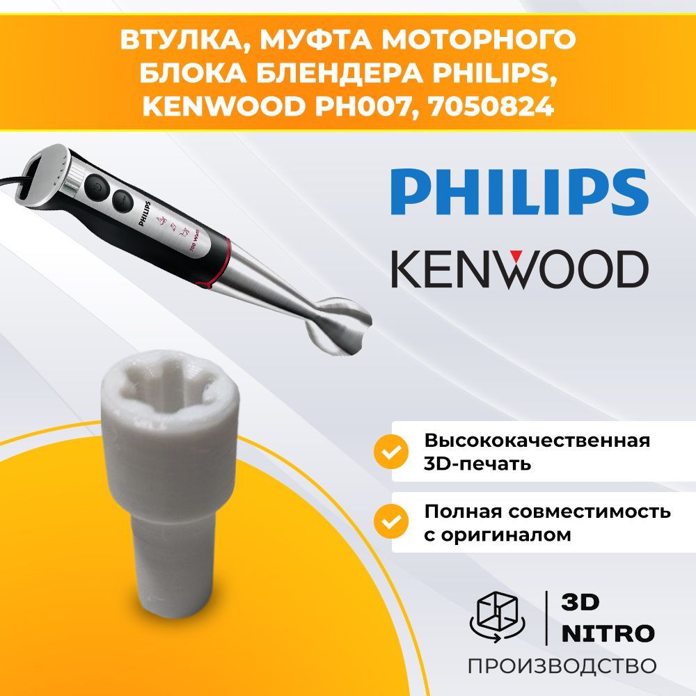 Втулка, муфта моторного блока блендера Philips, Kenwood PH007, 7050824