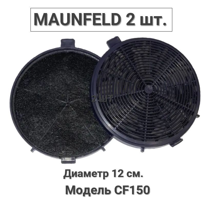 Фильтр угольный Maunfeld CF150 2 шт